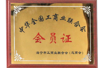Member of All-China Federation of Industry and Commerce